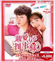 親愛なる判事様　スペシャルプライス　DVD－BOX2