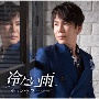 歌手デビュー25周年特別盤　冷たい雨(DVD付)