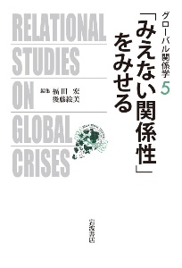 「みえない関係性」をみせる　グローバル関係学５