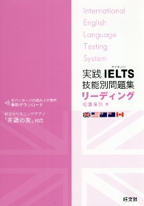 実践ＩＥＬＴＳ技能別問題集リーディング　リスニングアプリ「英語の友」対応