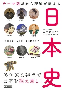テーマ別だから理解が深まる日本史 だからわかるシリーズ