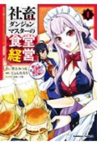 社畜ダンジョンマスターの食堂経営 断じて史上最悪の魔王などでは無い じょんたろうの漫画 コミック Tsutaya ツタヤ