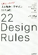 これならわかる！　人を動かすデザイン22の法則
