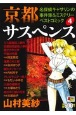 京都サスペンス　名探偵キャサリンの事件簿＆ミステリーベストコミック(4)