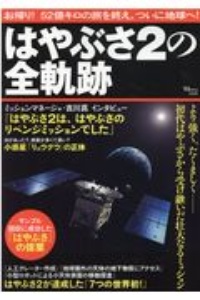 はやぶさ２の全軌跡　お帰り！５２億キロの旅を終え、ついに地球へ！