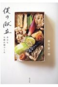 僕の献立 本日もお疲れ様でした