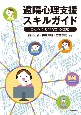 遠隔心理支援スキルガイド　どこへでもつながる援助