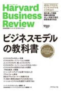ハーバード・ビジネス・レビュー ビジネスモデル論文ベスト10 ビジネスモデルの教科書