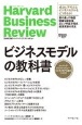ハーバード・ビジネス・レビュー　ビジネスモデル論文ベスト10　ビジネスモデルの教科書
