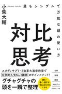 対比思考　最もシンプルで万能な頭の使い方