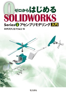 アッセンブリ入門　ゼロからはじめるＳＯＬＩＤＷＯＲＫＳ　Ｓｅｒｉｅｓ２