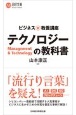 ビジネス新・教養講座　テクノロジーの教科書