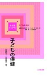 子どもの保健 子どもを知る