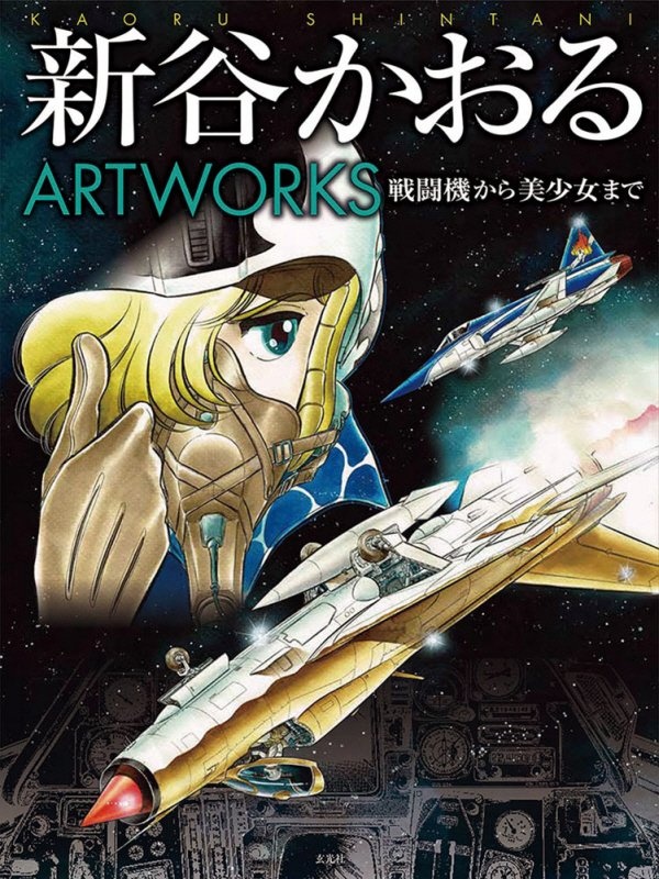 新谷かおるARTWORKS 戦闘機から美少女まで/新谷かおる - 販売コミック