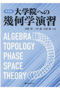 大学院への幾何学演習　復刻版