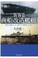 WW2商船改造艦艇