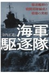 海軍駆逐隊 駆逐艦群の戦闘部隊編成と戦場の実相