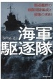 海軍駆逐隊　駆逐艦群の戦闘部隊編成と戦場の実相