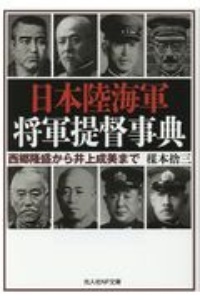 太平洋戦争の名将たち 歴史街道編集部の小説 Tsutaya ツタヤ