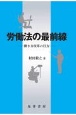 労働法の最前線　働き方改革の行方