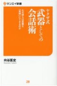 ヤクザ式武器としての会話術 なぜ彼らは言葉を「実弾」にできるのか