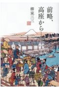 春風亭一之輔 師いわく 不惑 一之輔のゆるゆる人生相談 春風亭一之輔の本 情報誌 Tsutaya ツタヤ