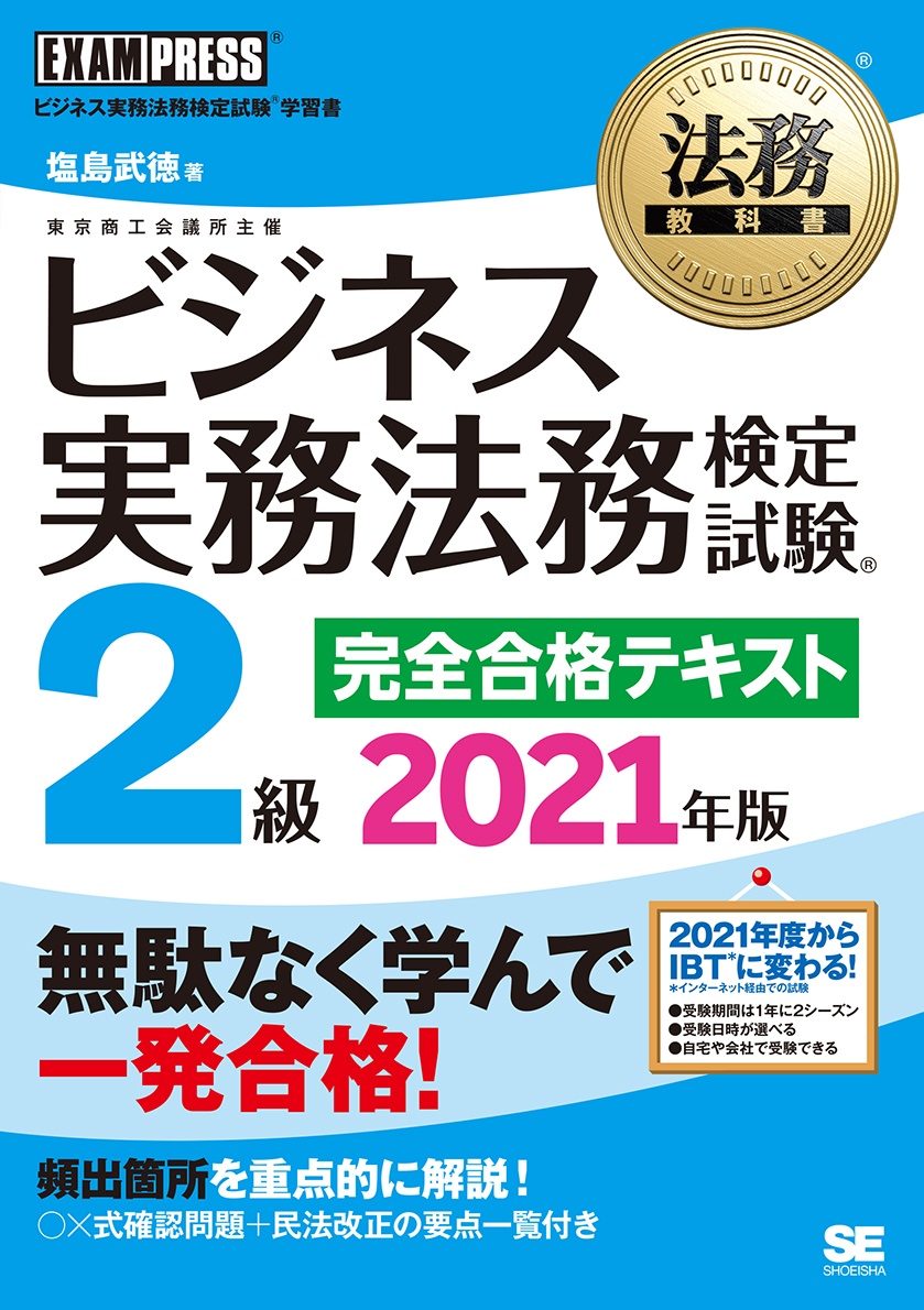 法務教科書 ビジネス実務法務検定試験2級 完全合格テキスト 2021
