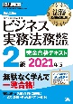 法務教科書　ビジネス実務法務検定試験2級　完全合格テキスト　2021