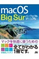 macOS　Big　Sur　パーフェクトマニュアル