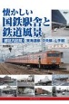 懐かしい国鉄駅舎と車両　東海道線・中央線編（東京都区内区間）