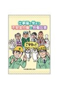 仕事猫と学ぼう 不安全行動と労働災害