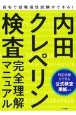 内田クレペリン検査完全理解マニュアル　就職適性試験　公式検査用紙付き