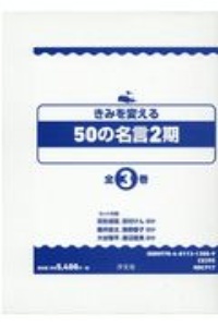 きみを変える５０の名言２期（３冊セット）