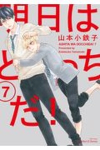 明日はどっちだ!（7）