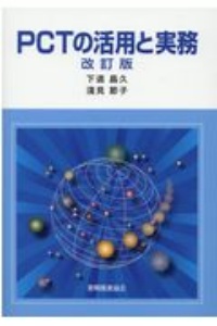 ＰＣＴの活用と実務　改訂版