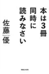 本は３冊同時に読みなさい