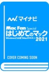 はじめてのマック　２０２１　Ｗｉｎｄｏｗｓとは違うＭａｃのキホン