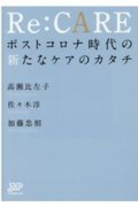 Re:CARE ポストコロナ時代の新たなケアのカタチ