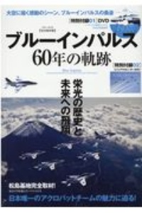 ブルーインパルス６０年の軌跡