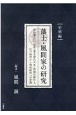 藩士・風間家の研究史料編　福山藩（江戸定府）藩主譜代大名・阿部公御仕え江戸時