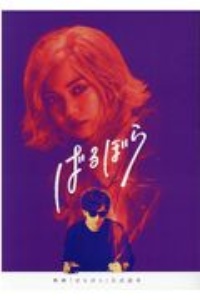 映画「ばるぼら」公式読本