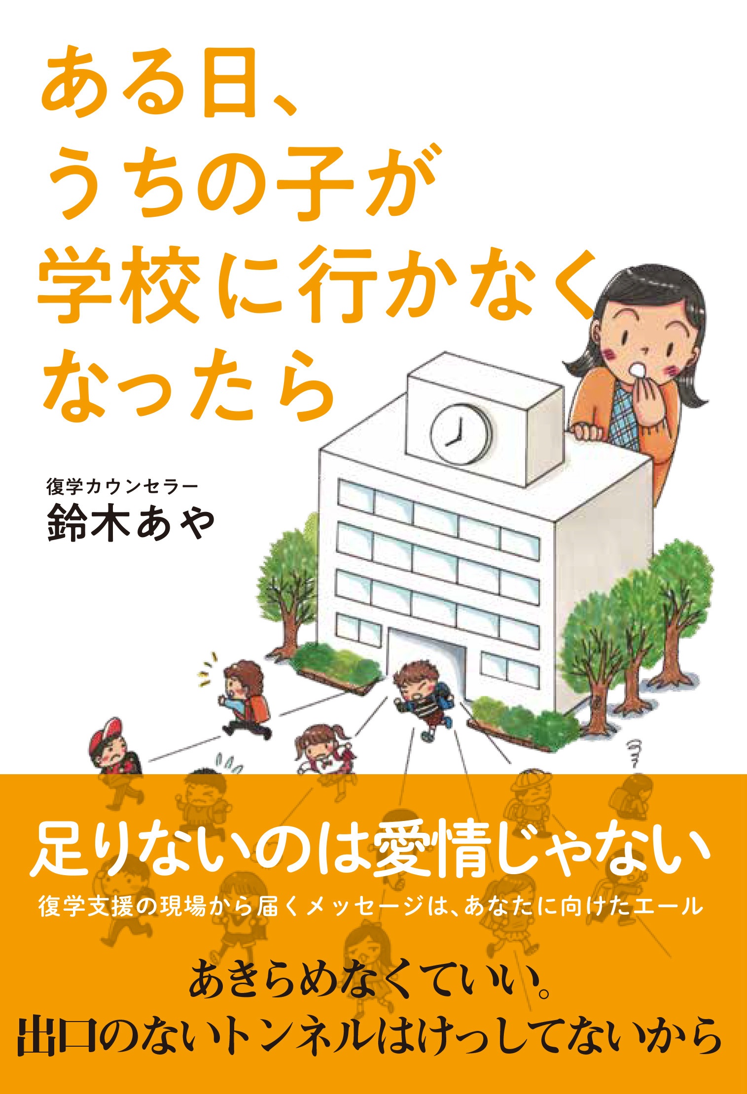 ある日、うちの子が学校に行かなくなったら