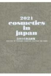 Ｃｏｓｍｅｔｉｃｓ　ｉｎ　Ｊａｐａｎ　日本の化粧品総覧　２０２１