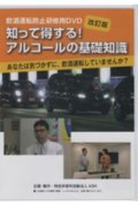 知って得する！アルコールの基礎知識あなたは気づかずに、飲酒運転していませ　飲酒運転防止研修用ＤＶＤ　改訂版