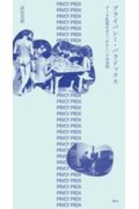 プライバシー・パラドックス　データ監視社会と「わたし」の再発明