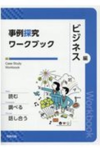 事例探究ワークブック　ビジネス編