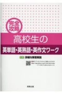 完全攻略高校生の英単語・英熟語・英作文ワーク　別冊詳細な解答解説