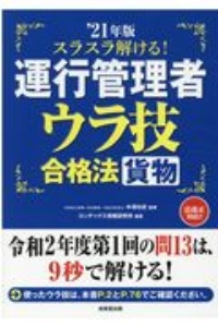 スラスラ解ける！運行管理者＜貨物＞ウラ技合格法　’２１年版　令和２年度第１回の問１３は、９秒で溶ける！