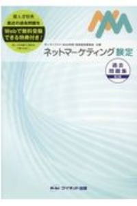 ネットマーケティング検定過去問題集　第３版