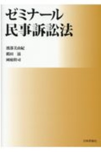 ゼミナール民事訴訟法